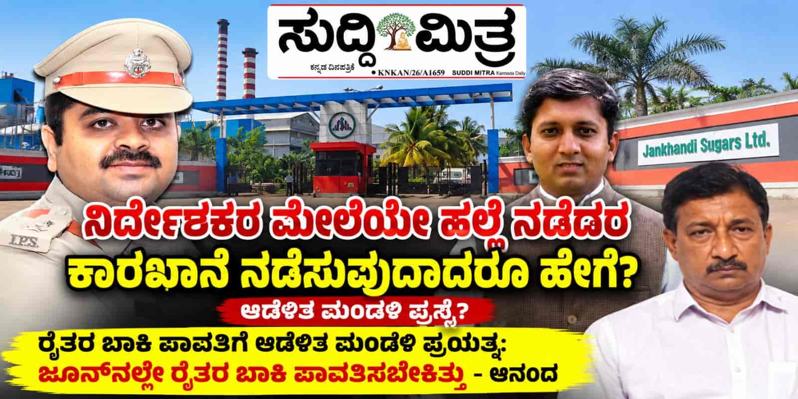 ಅಳಲು ತೋಡಿಕೊಂಡ  ನಿರ್ದೇಶಕರು ಭಯದ ನೆರಳಿನಲ್ಲಿ  ಕಾರ್ಖಾನೆ ನಡೆಸಲು ಸಾಧ್ಯವೇ?