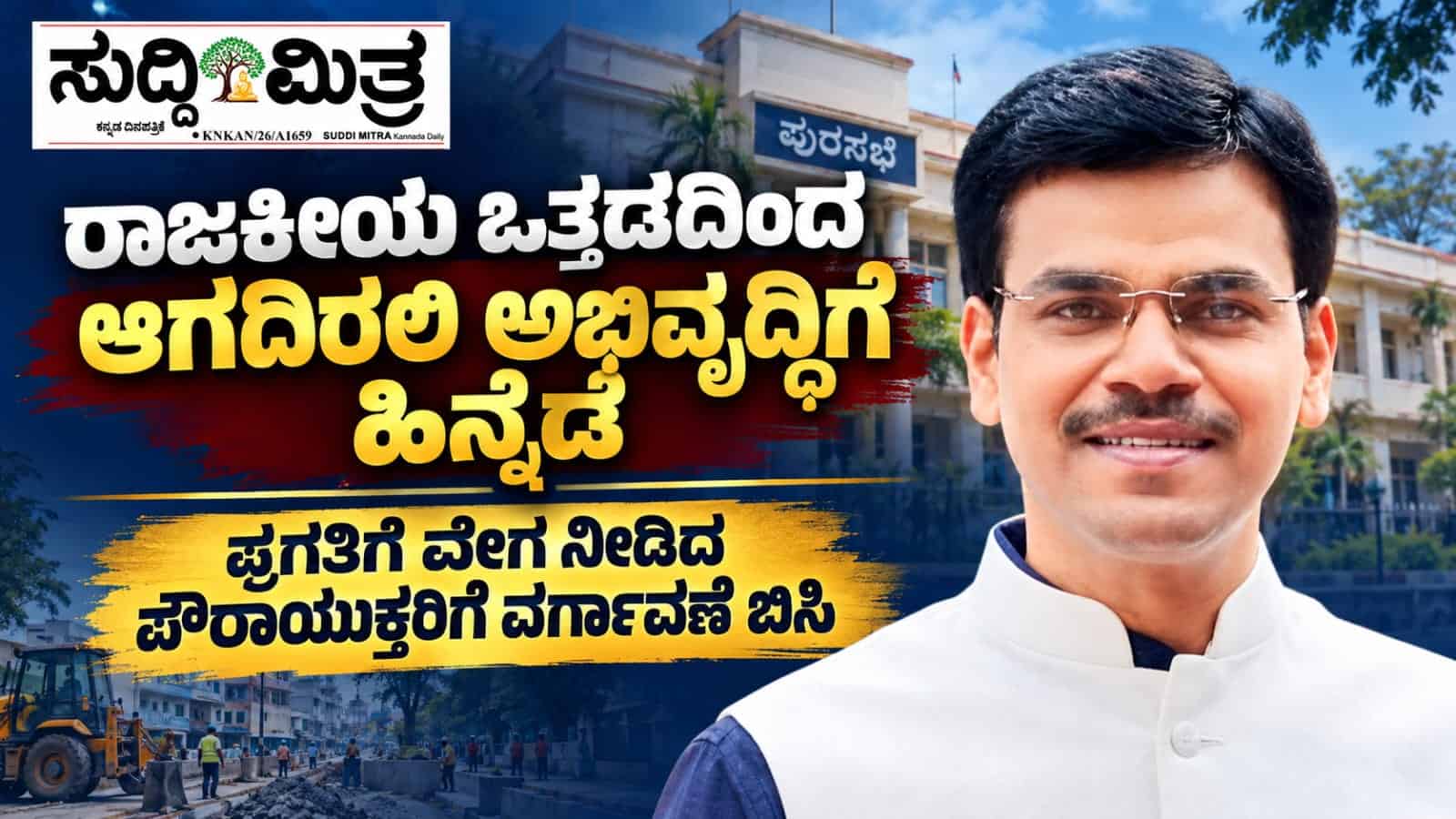 ತೆರವು ಕಾರ್ಯಾಚರಣೆಗೆ ವೇಗ ನೀಡಿದ್ದೆ ವರ್ಗಾವಣೆಗೆ ಕಾರಣವೇ?ಪ್ರಗತಿಗೆ ವೇಗ ನೀಡಿದ ಪೌರಾಯುಕ್ತರಿಗೆ ಶಾಕ್.