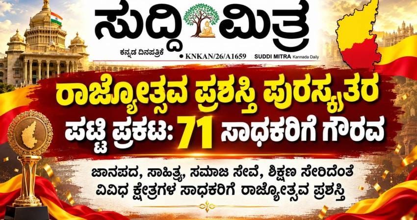 ರಾಜ್ಯೋತ್ಸವ ಪ್ರಶಸ್ತಿ ಪ್ರಕಟ: 71 ಸಾಧಕರಿಗೆ ರಾಜ್ಯ ಸರ್ಕಾರದ ಗೌರವ ಜಾನಪದ, ಸಾಹಿತ್ಯ, ಸಮಾಜ ಸೇವೆ, ಶಿಕ್ಷಣ ಸೇರಿದಂತೆ ವಿವಿಧ ಕ್ಷೇತ್ರಗಳ ಗಣ್ಯರಿಗೆ ಪ್ರಶಸ್ತಿ ಘೋಷಣೆ